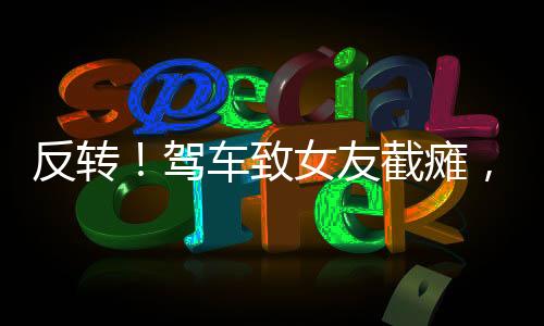 连大小便都不能自理