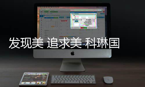 那便是求美产品展示环节