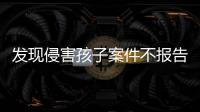 发现侵害孩子案件不报告会有什么后果
？最高检工作报告给出答案