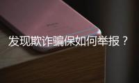 发现欺诈骗保如何举报	？举报有奖吗�？国家医保局解读