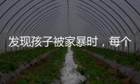 发现孩子被家暴时�，每个人都可以报告