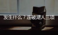 发生什么？连破湖人三项记录	，场均9.1分的他�，连夏联都打不明白