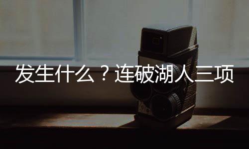 2.防守缺陷无限放大