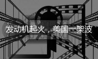 发动机起火，美国一架波音737客机返航