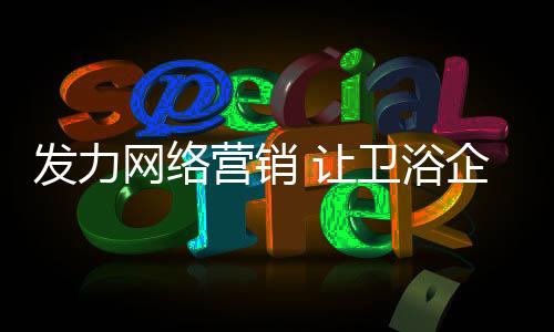 现阶段的占市卫浴市场