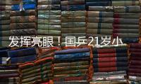 发挥亮眼！国乒21岁小将爆冷淘汰孙颖莎，采访发言谦虚且低调