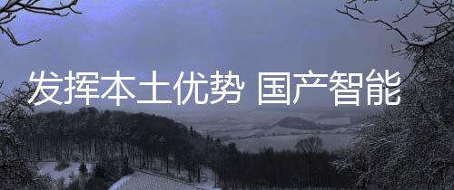 钱与国外品牌一绝高下
