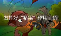 发挥好“桥梁”作用，侨商推动港澳优势资源到内地“掘金”