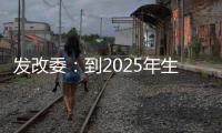 发改委：到2025年生活服务业相关专业本科生增加10万人