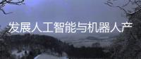 发展人工智能与机器人产业，珠海将这样发力→