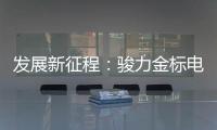 发展新征程	：骏力金标电池打响品牌营销新模式