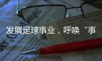 发展足球事业，呼唤“事业心”