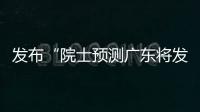 发布“院士预测广东将发生大地震”网络谣言
，罗某良被依法查处