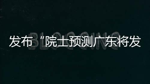 发布主要从事地震学研究