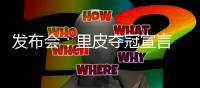 发布会
：里皮夺冠宣言 郑智暂不考虑亚洲足球先生