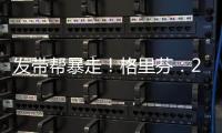发带帮暴走！格里芬
：2015年对火箭的G6是我生涯最糟糕的失利