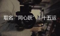 取名“同心跃”！十五运会奖牌正式亮相！