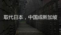 取代日本，中国成新加坡人首选旅游目的地