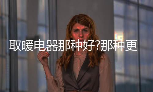 取暖升温快且保温好