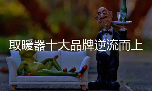 作为取暖器十大品牌