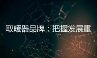 取暖器品牌	
：把握发展重点 才能取得成功