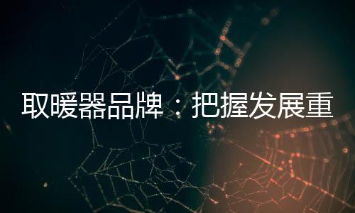 取暖器品不能一条路走到老