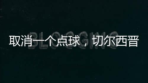 个点但在观看视频回放后
