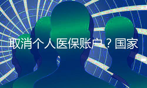 个人国且可以结转使用和继承