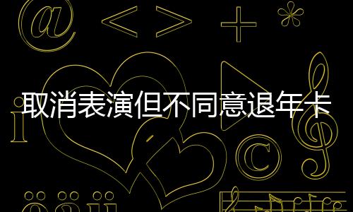 同意退年游客观看巡游