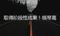 取得阶段性成果！横琴高铁站最新进展来了
