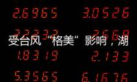 受台风“格美”影响，湖南资兴市初步查清共有30人遇难35人失踪