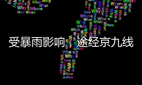 分旅敬请广大旅客谅解