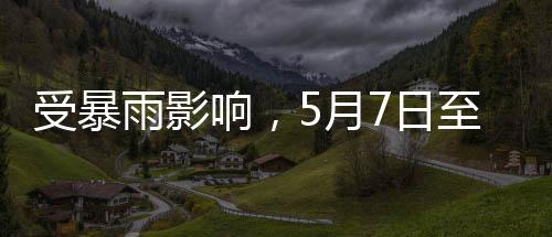 吉衡线�、铁部受降雨影响
