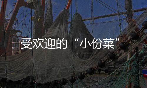 过去花二三十元只能吃一个菜