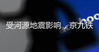 受河源地震影响	
，京九铁路部分列车限速运行	！部分列车晚点