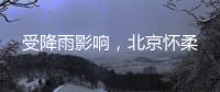 受降雨影响，北京怀柔