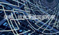 受贿、故意泄露国家秘密！钟自然一审被判13年
