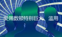受贿数额特别巨大、滥用职权，国家烟草专卖局原局长凌成兴一审被判十六年