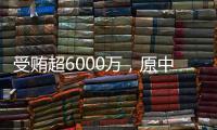 受贿超6000万，原中国铁路总公司总经理盛光祖获刑15年