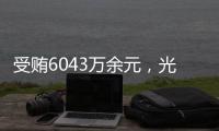 受贿6043万余元，光大集团原董事长李晓鹏一审获刑15年