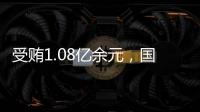 受贿1.08亿余元
，国家能源投资集团原副总经理李东一审被判无期徒刑