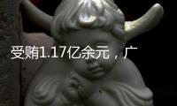 受贿1.17亿余元，广西玉林市委原书记莫桦被判无期徒刑