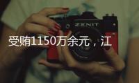 受贿1150万余元	，江西万年县委原书记毛奇一审获刑10年半
