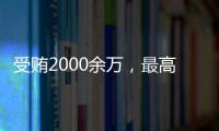 受贿2000余万，最高法审委会原委员孟祥一审被判12年