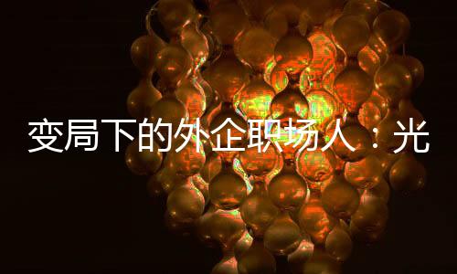中国区销售额再次下滑
