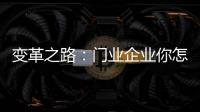变革之路	：门业企业你怎么走?