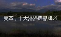 变革，十大淋浴房品牌必须解决三个问题