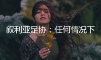 叙利亚足协
：任何情况下不同意改变剩余赛程