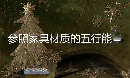 家具不利于家中风水