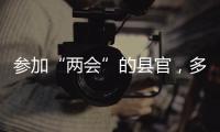 参加“两会”的县官，多人是所属民族唯一代表